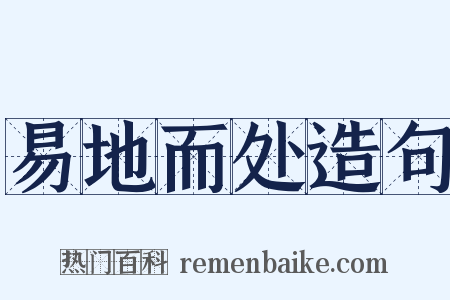 易地而处造句是什么意思的图片